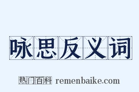 咏思反义词是什么意思的图片